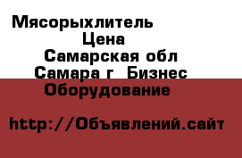  Мясорыхлитель Kocated GETS737 › Цена ­ 20 000 - Самарская обл., Самара г. Бизнес » Оборудование   